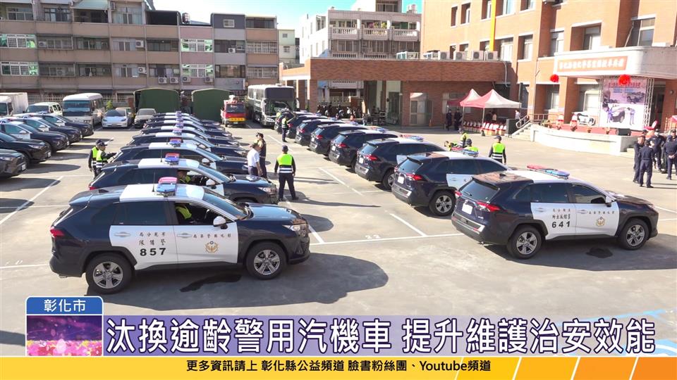 113-12-11 提升維護治安效能 彰化縣政府汰換警車